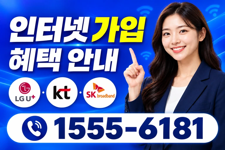 영월군 인터넷 가입 혜택 안내