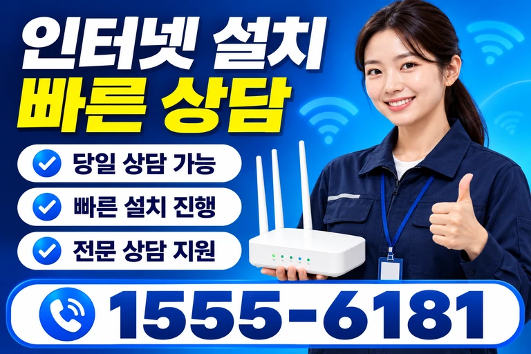 영월군 인터넷 설치 빠른 상담