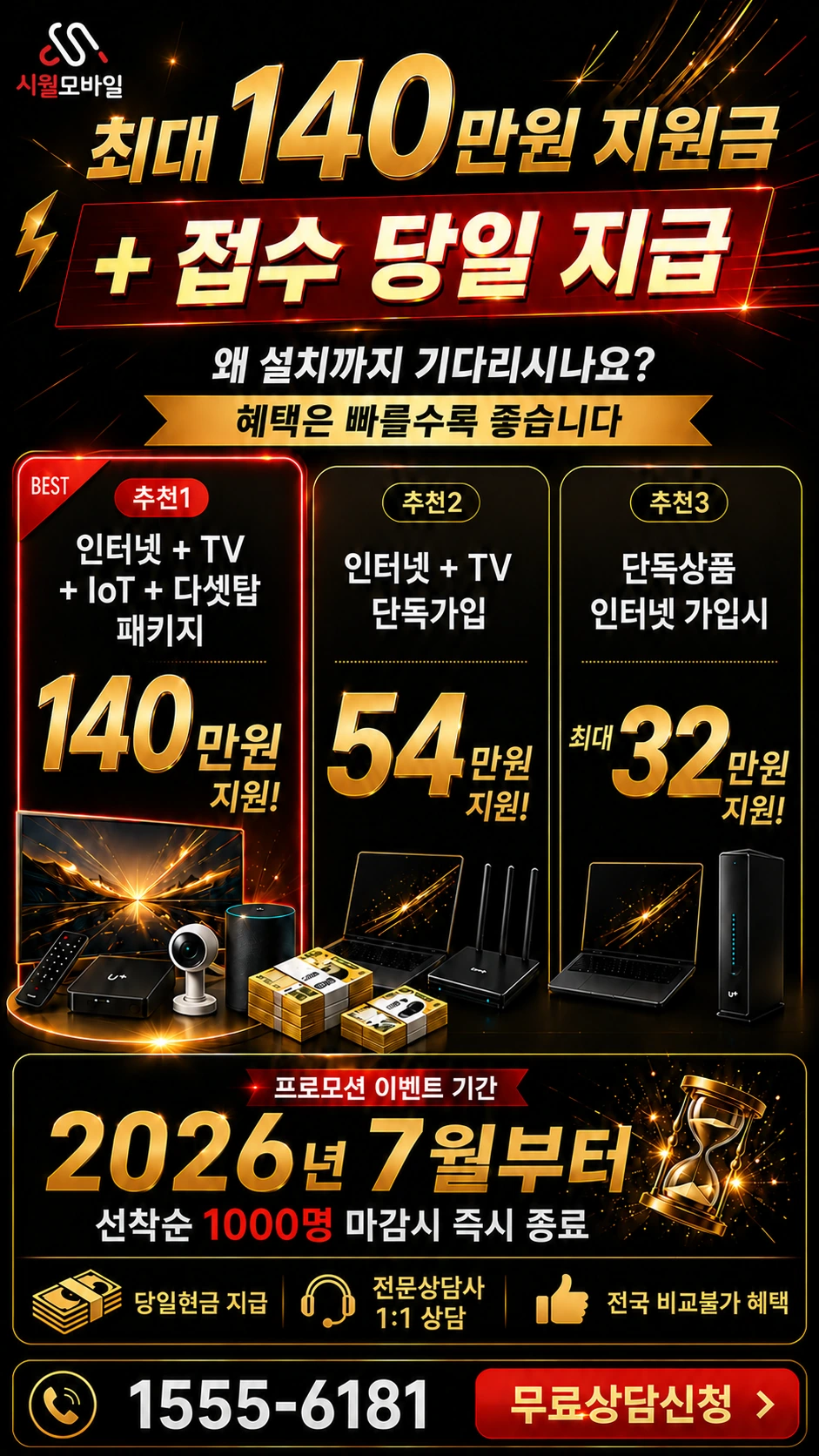 서울시 종로구 무악동 인터넷 TV 상품별 지원 혜택 안내